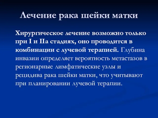 Лечение рака шейки матки Хирургическое лечение возможно только при I и