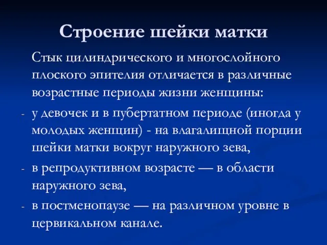 Строение шейки матки Стык цилиндрического и многослойного плоского эпителия отличается в