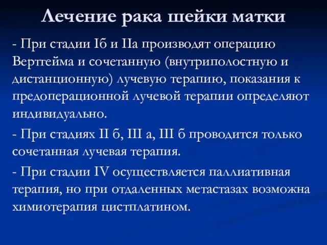 Лечение рака шейки матки - При стадии Iб и IIа производят