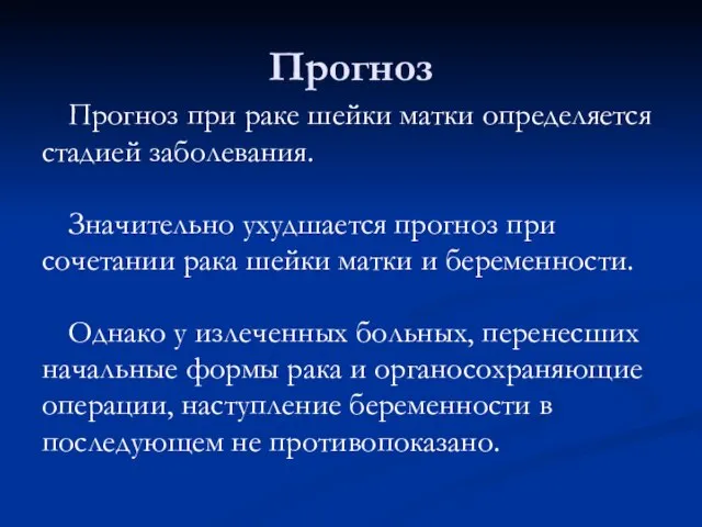 Прогноз Прогноз при раке шейки матки определяется стадией заболевания. Значительно ухудшается