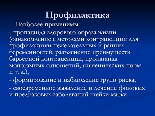 Профилактика Наиболее применимы: - пропаганда здорового образа жизни (ознакомление с методами