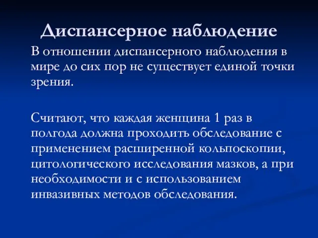 Диспансерное наблюдение В отношении диспансерного наблюдения в мире до сих пор