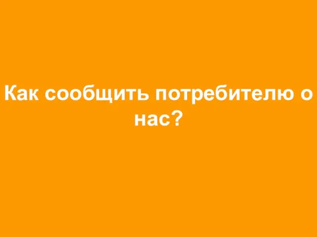 Как сообщить потребителю о нас?