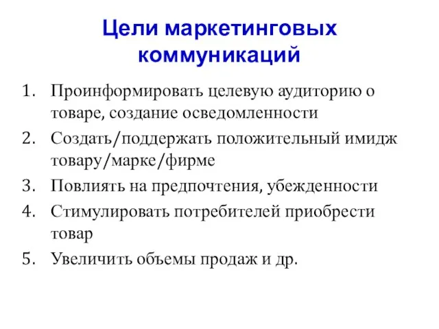 Цели маркетинговых коммуникаций Проинформировать целевую аудиторию о товаре, создание осведомленности Создать/поддержать