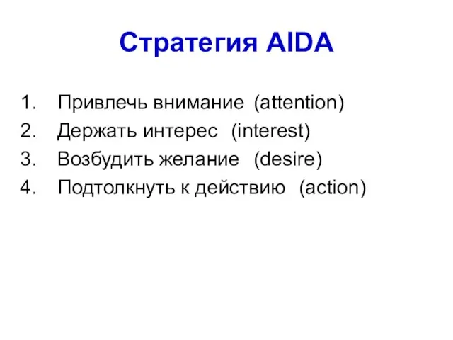 Стратегия AIDA Привлечь внимание (attention) Держать интерес (interest) Возбудить желание (desire) Подтолкнуть к действию (action)