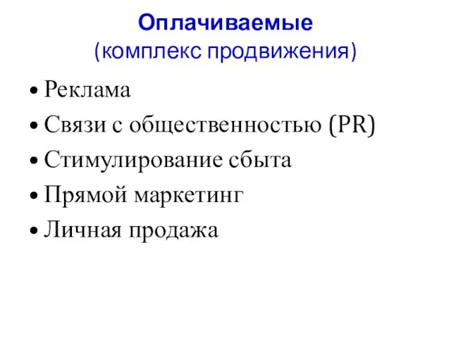 Оплачиваемые (комплекс продвижения) Реклама Связи с общественностью (PR) Стимулирование сбыта Прямой маркетинг Личная продажа