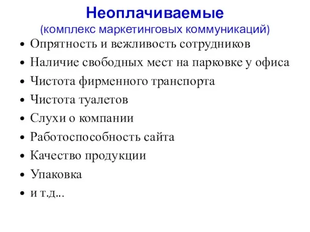 Неоплачиваемые (комплекс маркетинговых коммуникаций) Опрятность и вежливость сотрудников Наличие свободных мест