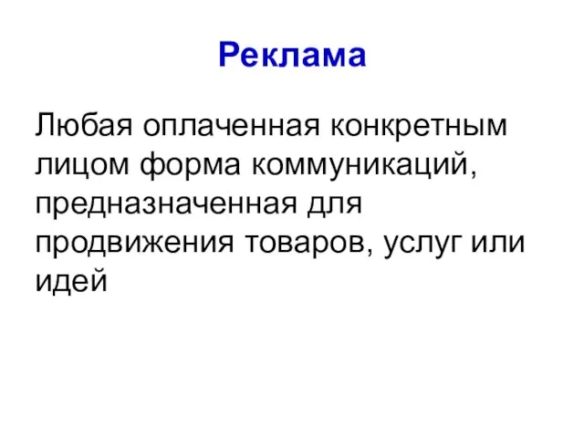 Реклама Любая оплаченная конкретным лицом форма коммуникаций, предназначенная для продвижения товаров, услуг или идей