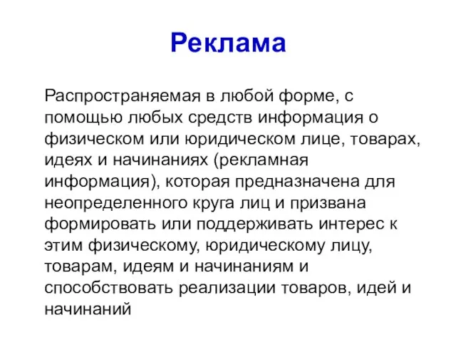 Реклама Распространяемая в любой форме, с помощью любых средств информация о