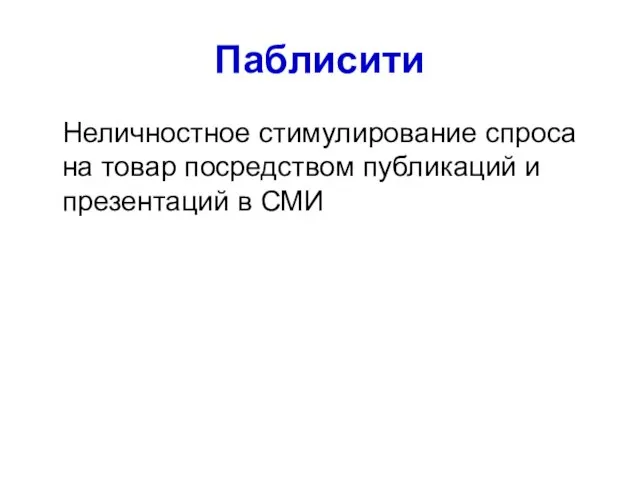 Паблисити Неличностное стимулирование спроса на товар посредством публикаций и презентаций в СМИ