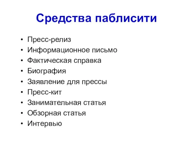 Средства паблисити Пресс-релиз Информационное письмо Фактическая справка Биография Заявление для прессы