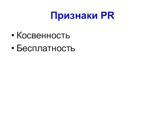 Признаки PR Косвенность Бесплатность