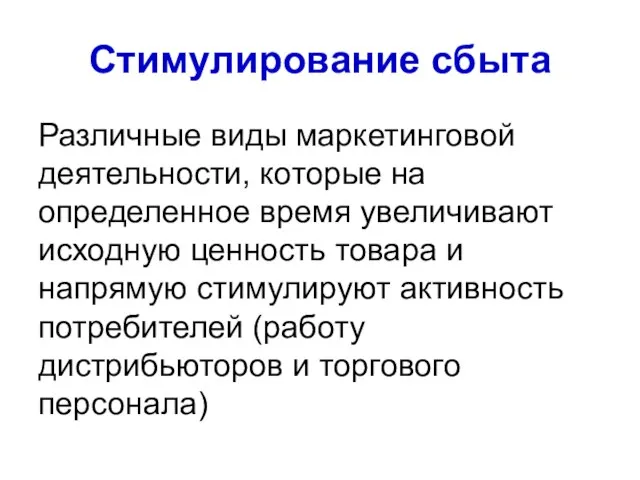 Стимулирование сбыта Различные виды маркетинговой деятельности, которые на определенное время увеличивают