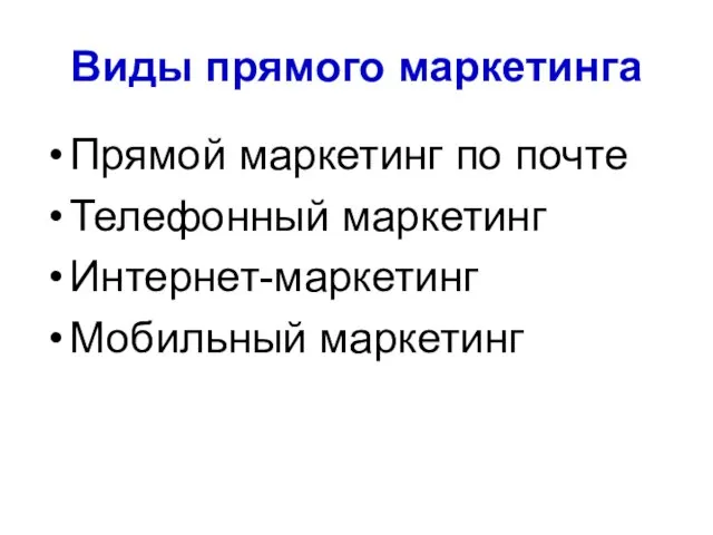 Виды прямого маркетинга Прямой маркетинг по почте Телефонный маркетинг Интернет-маркетинг Мобильный маркетинг