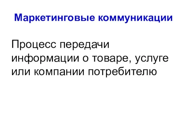 Маркетинговые коммуникации Процесс передачи информации о товаре, услуге или компании потребителю