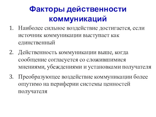 Факторы действенности коммуникаций Наиболее сильное воздействие достигается, если источник коммуникации выступает