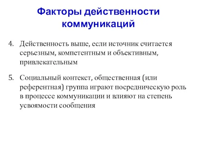 Действенность выше, если источник считается серьезным, компетентным и объективным, привлекательным Социальный