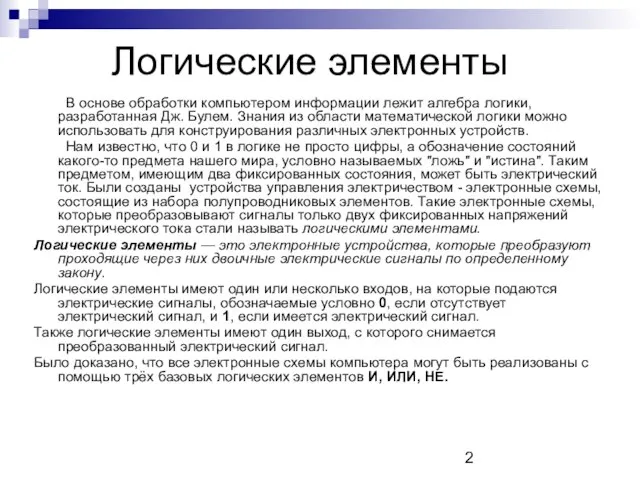 Логические элементы В основе обработки компьютером информации лежит алгебра логики, разработанная