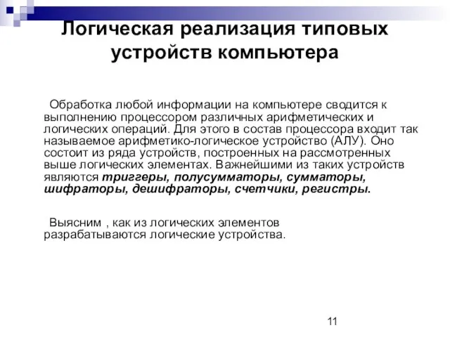 Логическая реализация типовых устройств компьютера Обработка любой информации на компьютере сводится