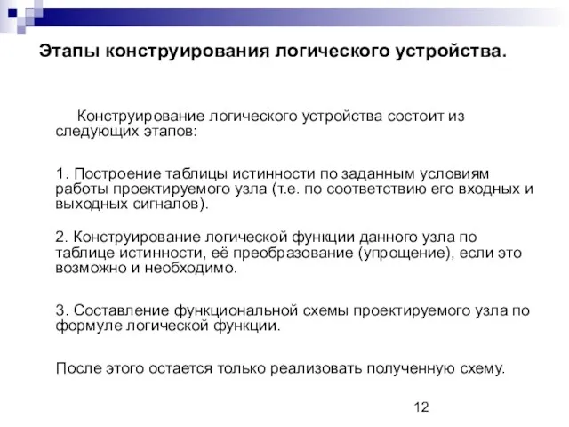 Этапы конструирования логического устройства. Конструирование логического устройства состоит из следующих этапов: