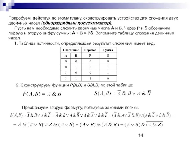 Попробуем, действуя по этому плану, сконструировать устройство для сложения двух двоичных