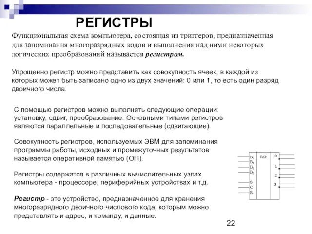 РЕГИСТРЫ РЕГИСТРЫ. Функциональная схема компьютера, состоящая из триггеров, предназначенная для запоминания