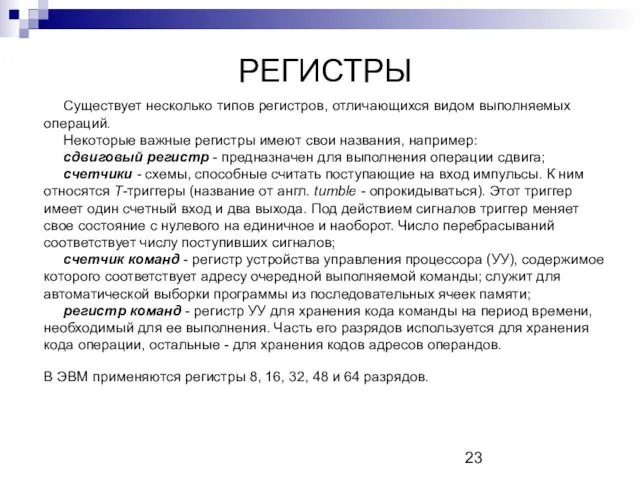 РЕГИСТРЫ Существует несколько типов регистров, отличающихся видом выполняемых операций. Некоторые важные