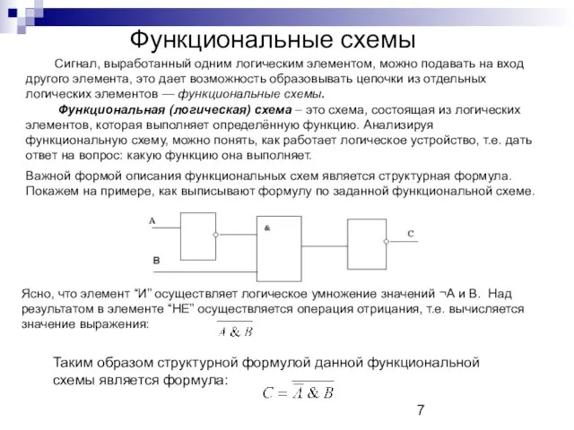 Функциональные схемы Сигнал, выработанный одним логическим элементом, можно подавать на вход