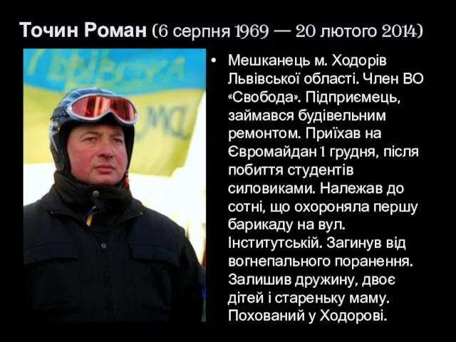 Точин Роман (6 серпня 1969 — 20 лютого 2014) Мешканець м.