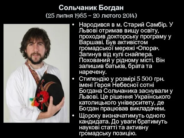 Сольчаник Богдан (25 липня 1985 – 20 лютого 2014) Народився в