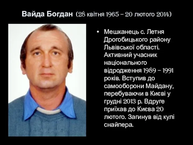 Вайда Богдан (28 квітня 1965 – 20 лютого 2014) Мешканець с.