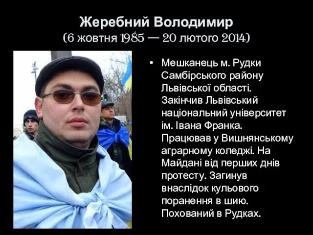 Жеребний Володимир (6 жовтня 1985 — 20 лютого 2014) Мешканець м.