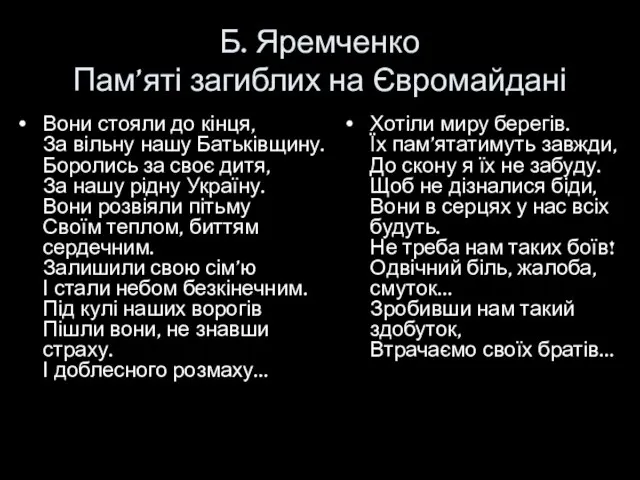 Б. Яремченко Пам’яті загиблих на Євромайдані Вони стояли до кінця, За