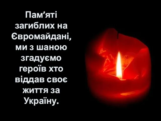 Пам’яті загиблих на Євромайдані, ми з шаною згадуємо героїв хто віддав своє життя за Україну.