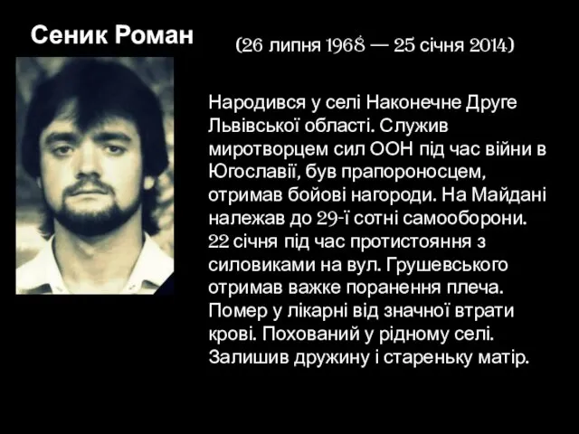 Сеник Роман (26 липня 1968 — 25 січня 2014) Народився у