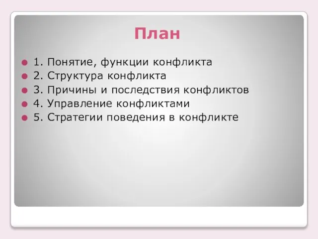 План 1. Понятие, функции конфликта 2. Структура конфликта 3. Причины и