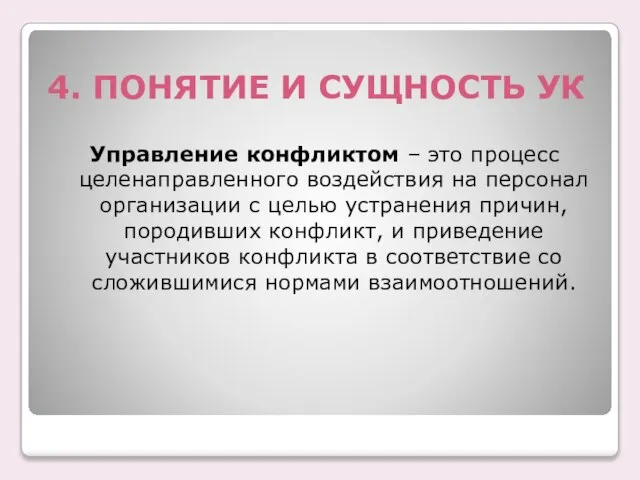 4. ПОНЯТИЕ И СУЩНОСТЬ УК Управление конфликтом – это процесс целенаправленного