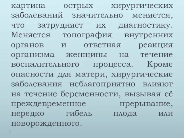 Во время беременности клиническая картина острых хирургических заболеваний значительно меняется, что