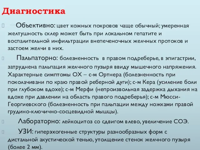 Диагностика Объективно: цвет кожных покровов чаще обычный; умеренная желтушность склер может