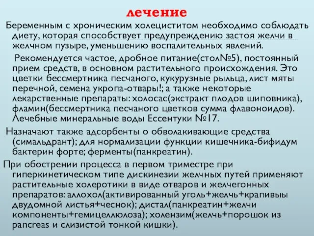 лечение Беременным с хроническим холециститом необходимо соблюдать диету, которая способствует предупреждению