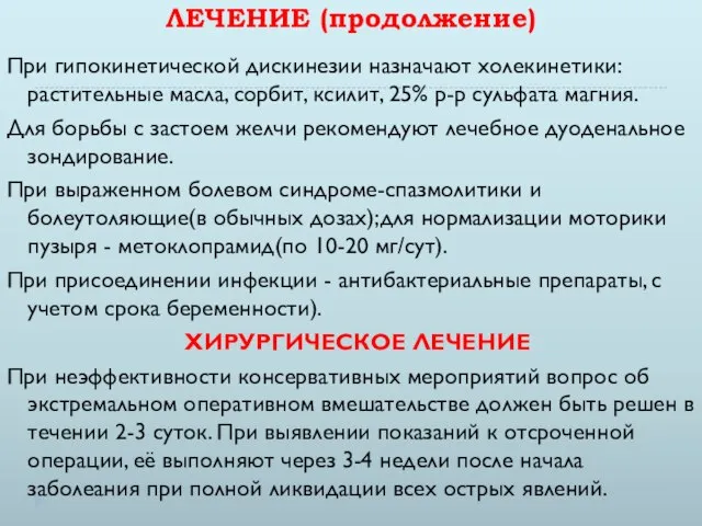 ЛЕЧЕНИЕ (продолжение) При гипокинетической дискинезии назначают холекинетики: растительные масла, сорбит, ксилит,