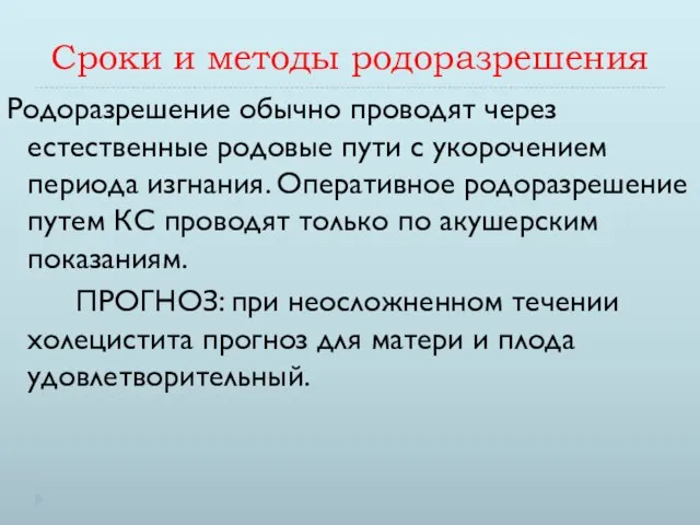 Сроки и методы родоразрешения Родоразрешение обычно проводят через естественные родовые пути