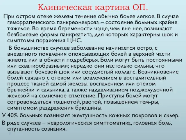 Клиническая картина ОП. При остром отеке железы течение обычно более легкое.