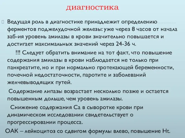 диагностика Ведущая роль в диагностике принадлежит определению ферментов поджелудочной железы: уже