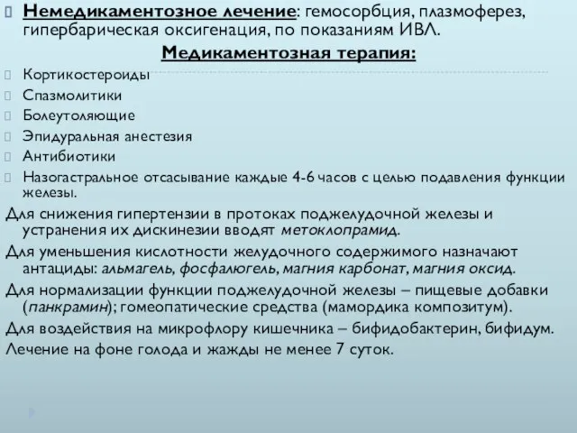 . Немедикаментозное лечение: гемосорбция, плазмоферез, гипербарическая оксигенация, по показаниям ИВЛ. Медикаментозная