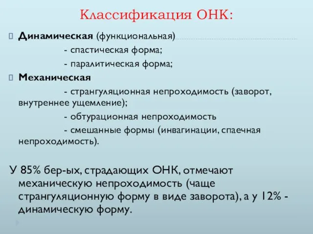 Классификация ОНК: Динамическая (функциональная) - спастическая форма; - паралитическая форма; Механическая