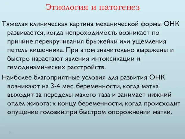 Этиология и патогенез Тяжелая клиническая картина механической формы ОНК развивается, когда