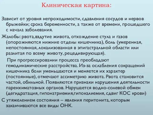 Клиническая картина: Зависит от уровня непроходимости, сдавления сосудов и нервов брыжейки;