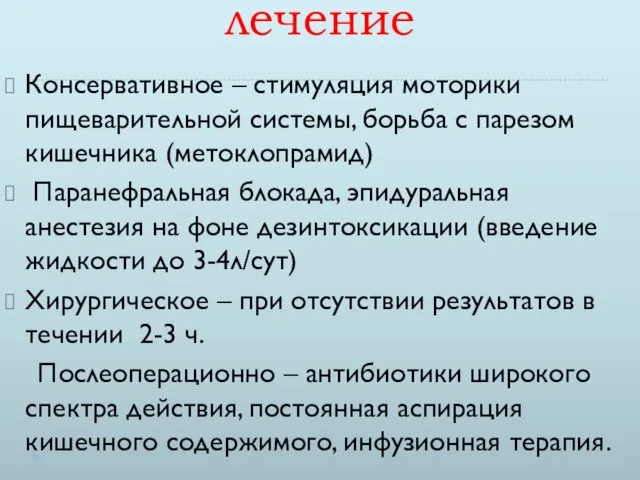 лечение Консервативное – стимуляция моторики пищеварительной системы, борьба с парезом кишечника