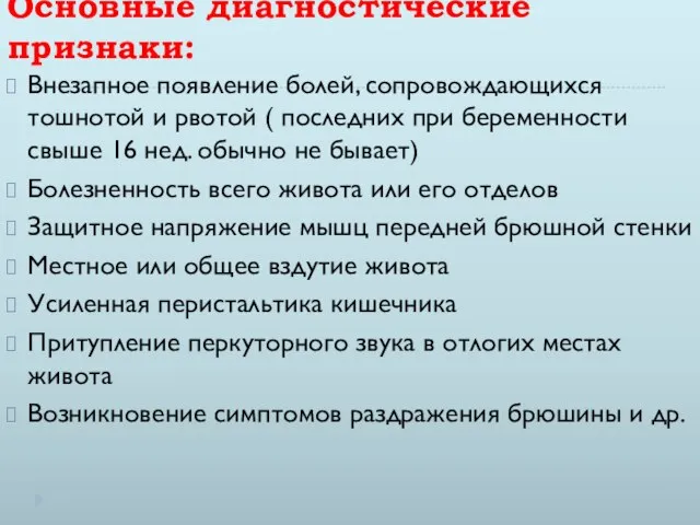 Основные диагностические признаки: Внезапное появление болей, сопровождающихся тошнотой и рвотой (